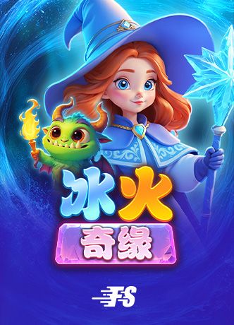 Frosty and Flamy 官方遊戲主圖