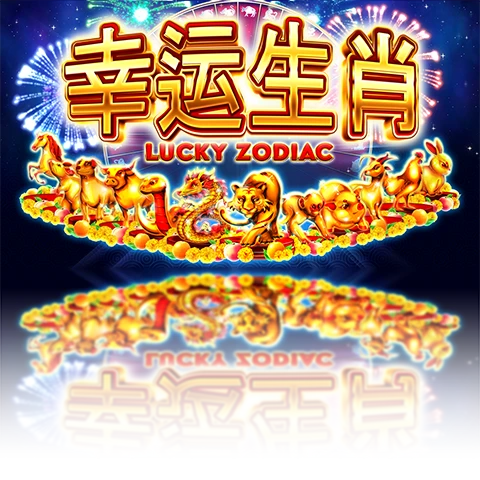 Lucky Zodiac 官方遊戲主視覺